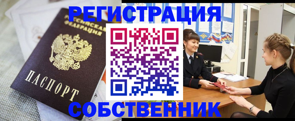 прописка от собственника в Железногорске