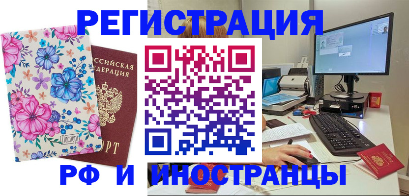прописка для работы в Железногорске