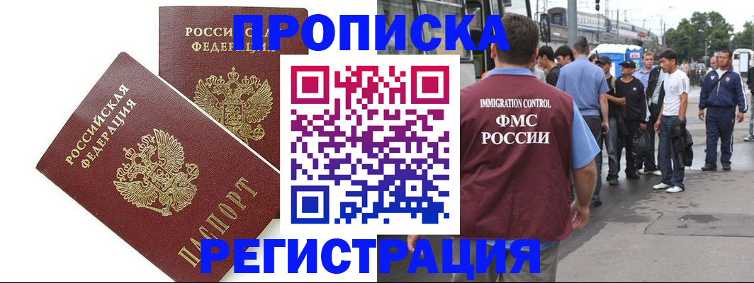 прописка законно в Железногорске